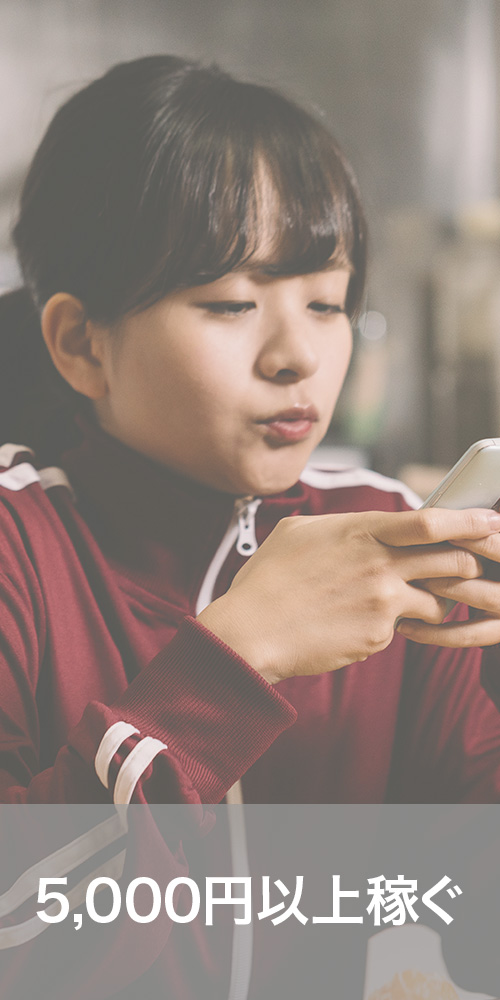 5,000円以上稼ぐ