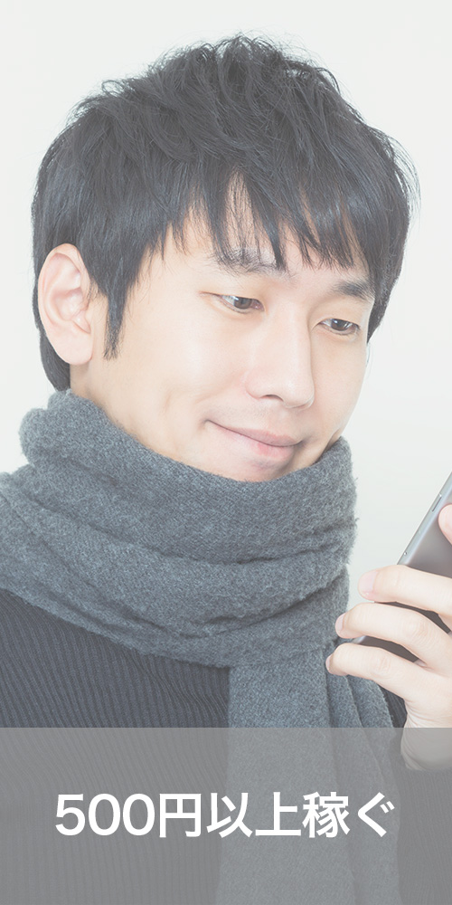 500円以上稼ぐ