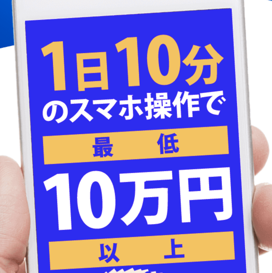 【WEB版限定】1日10分スマホ操作で10万円以上!?