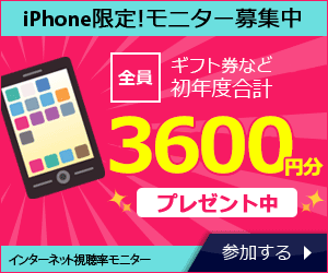 iPhoneユーザー限定モニターで700円分のポイントがもらえる！