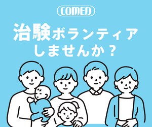 1位：治験ボランティ