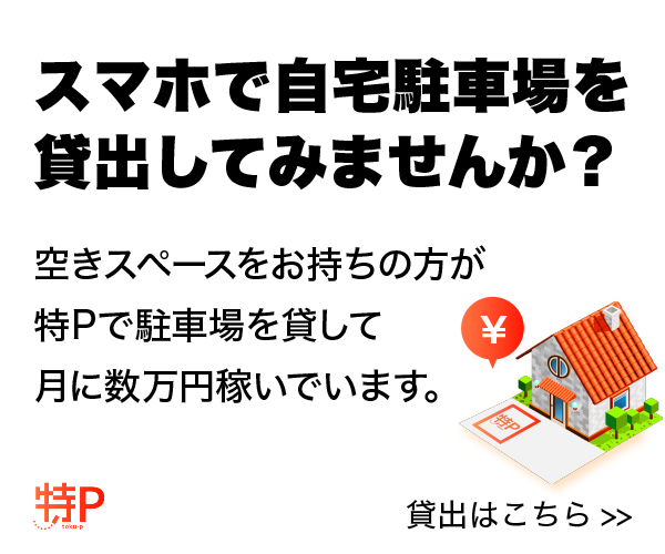 費用0円で始める最強の不労所得！スマホで駐車場経営