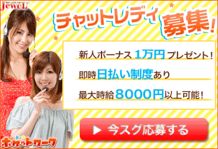 ライブチャットジュエルチャットレディ募集